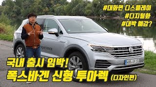 국내 출시 임박! 폭스바겐 신형 투아렉, 독일에서 시승했습니다 ( 디자인과 실내공간 살펴보기)