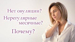 Женское здоровье. Синдром поликистозных яичников (СПКЯ). Причины возникновения СПКЯ.