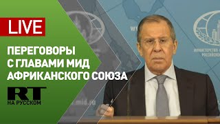 Вступительное слово Лаврова перед встречей с главами МИД Африканского союза — LIVE