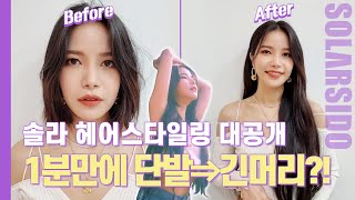 마마무 MV 속 솔라 헤어스타일링 대공개