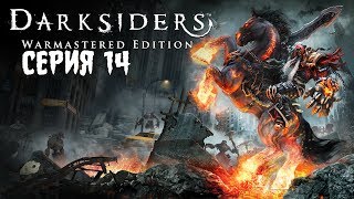 Darksiders Warmastered Edition #14 - ФИНАЛ