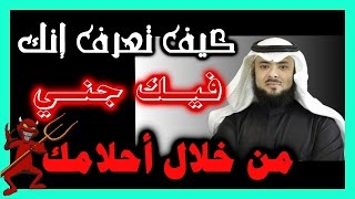 كيف تعرف أن فيك جن من خلال (أحلامك )
