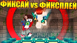 ?Майнкрафт Спидраннер против Игрока Мешающего пройти Майнкрафт!