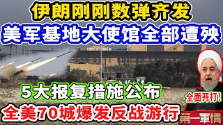 突发！伊朗刚刚数弹齐发！美基地和大使馆全部遭殃！5大报复措施刚刚公布，全美70城要求特朗普撤军！