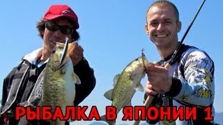 Рыбалка в Японии часть 1. Ловля Басса на озере Бива