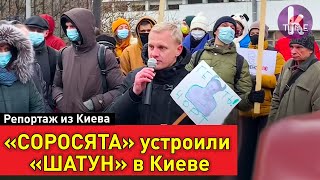 "А судьи кто?" В Киеве "соросята" устроили митинг
