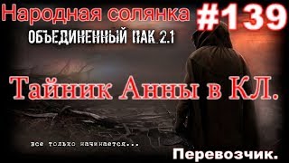 S.T.A.L.K.E.R. НС ОП 2.1 #139. Лёжка Фенрира в СД. Тайник Анны в КЛ. Патроны для Калинина.Перевозчик