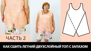 Как сшить летний двухслойный топ с запахом своими руками? Моделирование майки или блузки. Часть 2.