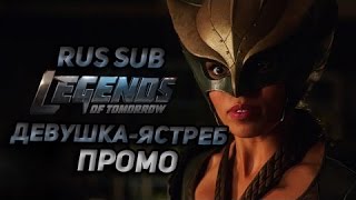 Легенды Завтрашнего Дня - "Девушка Ястреб" Промо  (Русские субтитры)