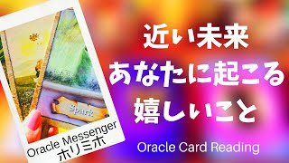 ?‍♂️近い未来あなたに起こる嬉しいこと?‍♂️