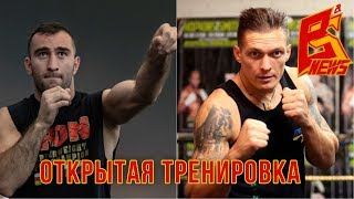 Открытая тренировка перед боем Мурат Гассиев - Александр Усик