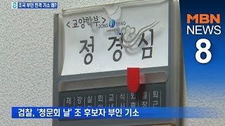 검찰, 조국 부인 '청문회 날' 전격 기소…이르면 내일 소환 [뉴스8]