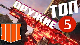 ТОП 5 ОРУЖИЯ В BLACK OPS 4 ОБНОВЛЕНИЕ 1.17