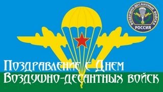 VIDcard (Образец) Для поздравления с Днем Воздушно-десантных войск.