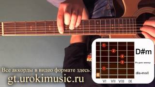dis-moll. Аккорд D#m. Ре диез минор. Самоучитель игры на гитаре онлайн. Уроки.