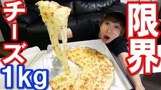 【大食い】チーズ1kgピザを食べ切ったら何キロ太る？