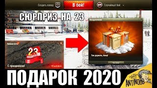ПОДАРОК НА 23 ФЕВРАЛЯ WoT! СЮРПРИЗЫ И НАГРАДА 2020 World of Tanks