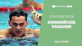 Олимпийское плавание. Мировая легенда Александр Попов. в Лектории I Love Running