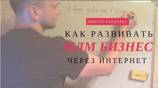 Как развивать МЛМ Бизнес Через Интернет