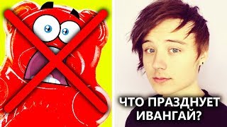 КАНАЛ ПОЗНАВАТЕЛЬ УДАЛЯТ?! У ИВАНГАЯ СЕГОДНЯ ПРАЗДНИК