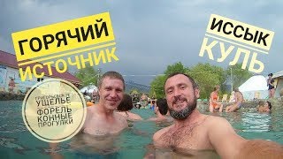 Иссык-куль.Горячий источник,Семеновское и Григорьевское ущелье