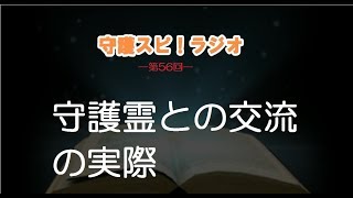 【守護スピ！ラジオ】守護霊との交流の実際