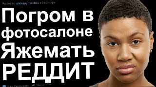 ЯЖМАТЬ УСТРОИЛА ПОГРОМ В ФОТОСАЛОНЕ. ЯЖЕМАТЬ ИСТОРИИ