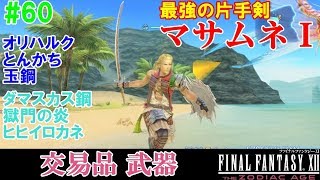 【HD】FF12攻略#60『マサムネＩ／オリハルク とんかち 玉鋼 ヒヒイロカネ 獄門の炎 ダマスカス鋼』ファイナルファンタジー12｜FINAL FANTASY XII｜kenchannel