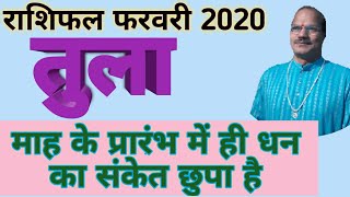 Rashifal February 2020,masik rashifal, Tula rashi, mah ke prarambh me hi dhan ka sanket chhupa hai.
