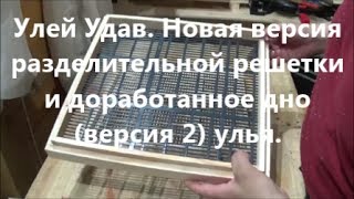 Улей Удав. Новая версия разделительной решетки и доработанное дно (версия 2) улья