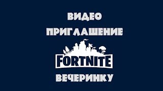ВИДЕО ПРИГЛАШЕНИЕ НА ВЕЧЕРИНКУ - ДЕНЬ РОЖДЕНИЯ В СТИЛЕ FORTNITE #48