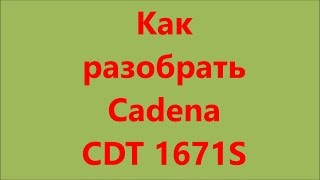 Как разобрать приемник Cadena CDT 1671S