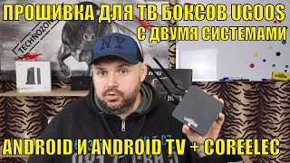 ПРОШИВКА ДЛЯ ТВ БОКСОВ UGOOS С ДВУМЯ СИСТЕМАМИ. ANDROID И ANDROID TV + COREELEC