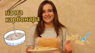 Паста Карбонара по рецепту с канала "Готовим с дядей Толей"