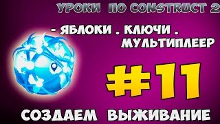 Construct 2 | СОЗДАЕМ ВЫЖИВАНИЯ | #11 - Яблоки . Ключи . Мультиплеер