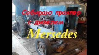 Собираю  трактор с дизелем Mersedes продолжение.  homemade diesel tractor Mersedes