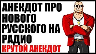 Анекдот про нового русского на радио, до слез | Анекдоты 2020