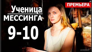 УЧЕНИЦА МЕССИНГА 9,10 СЕРИЯ (Сериал 2020) Анонс и дата выхода
