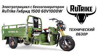 Грузовой электрический трицикл (гибридный) RuTrike Гибрид - обзор