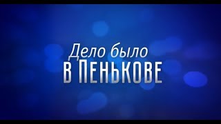 «Дело было в Пенькове»: Алла Зорина и Вячеслав Дьяченко