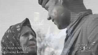 Круглова Ксения. Баллада о красках.