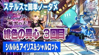 【白猫プロジェクト】ノーダメ 緋色の異心 3回目 / シルル&アイリス&シャルロット【第13章（13島）センテリュオ 動乱 〜風雲の志〜 チャレンジクエスト】