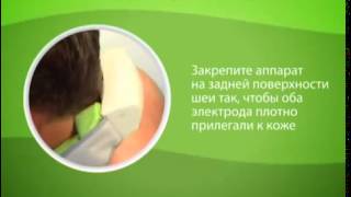 Остео-ДЭНС - аппарат для лечения и профилактики боли в области шеи и плечевого пояса