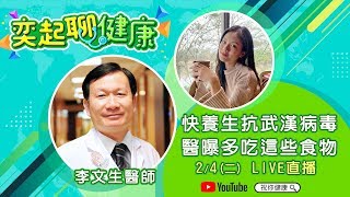 【奕起聊健康】快養生抗武漢病毒　醫曝多吃這些食物｜三立新聞網SETN.com