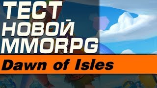Dawn of Isles - ТЕСТ НОВОЙ MMORPG