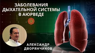 Болезни легких  в аюрведе
