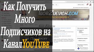 Подписчики на youtube Как получать много подписчиков на свой канал