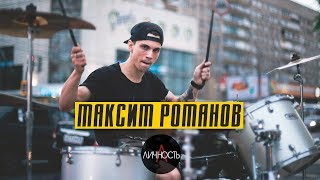 Сколько зарабатывает УЛИЧНЫЙ БАРАБАНЩИК в ВОРОНЕЖЕ? Интервью с Максимом Романовым.