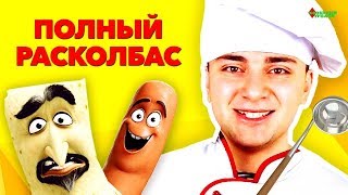 ПАРОДИИ НА ГОЛОСА   «Полный расколбас»!