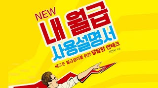 읽고떠들기 #68 NEW 내 월급 사용설명서 / 배고픈 월급쟁이를 위한 달달한 재테크 / 전인구 / 매일경제신문사 / 재테크 / 투자 / 부동산 / 주식 / 돈 / 북튜버